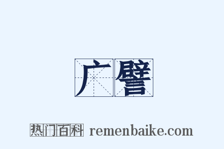 广譬是什么意思的图片